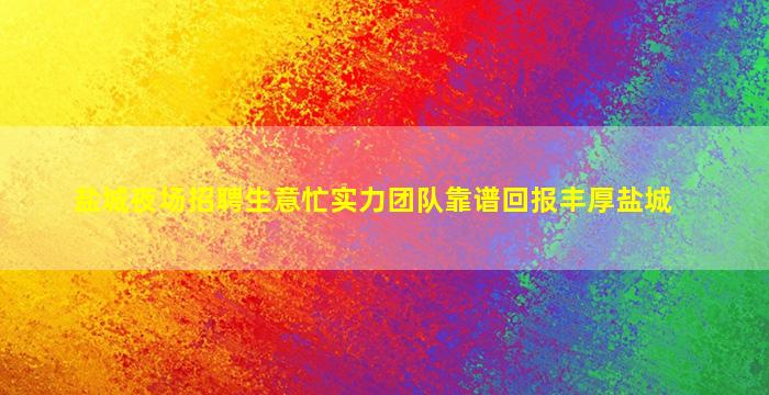 镇江KTV招聘